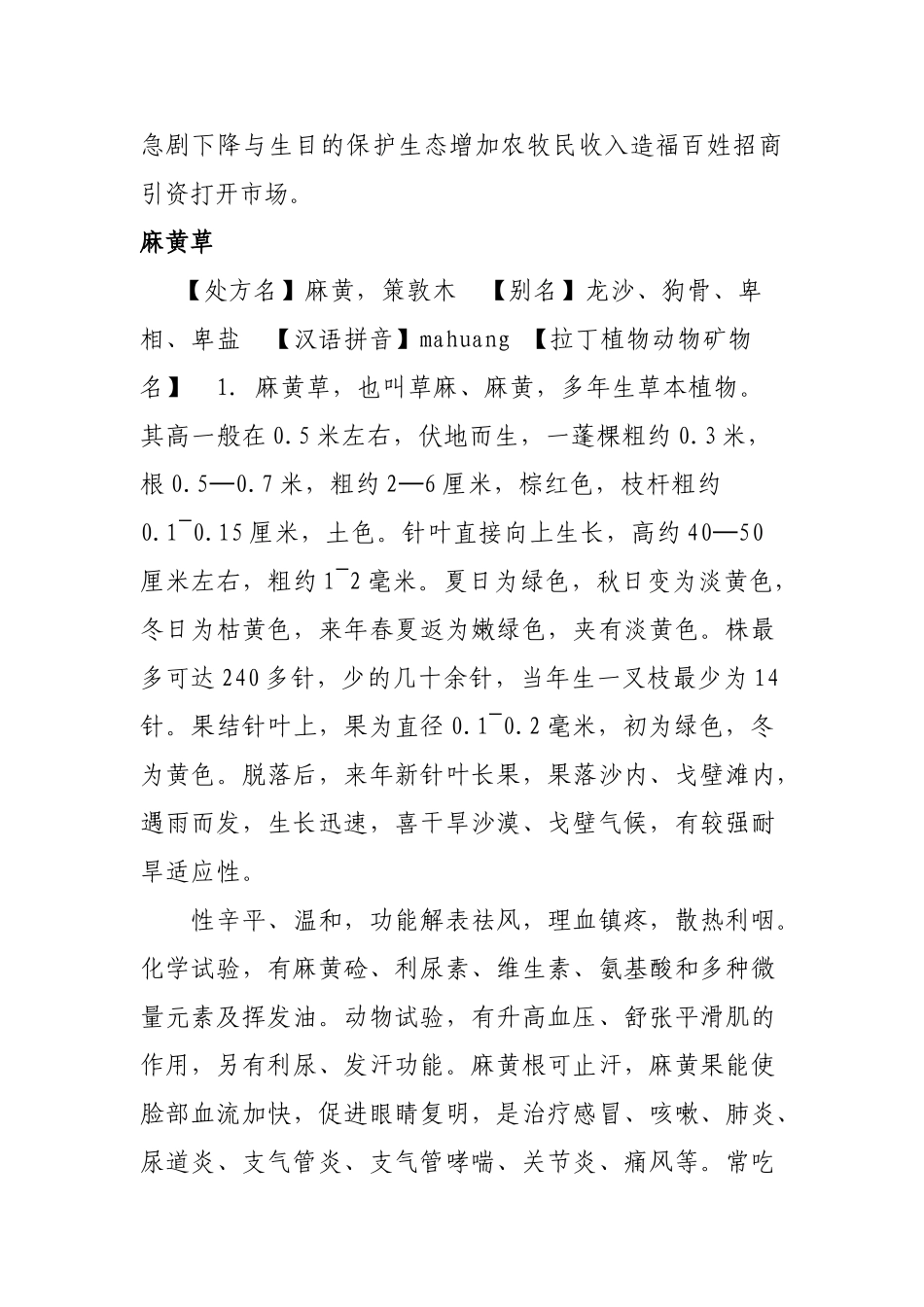 开发麻黄产业治理沙化增加农牧民收入_第2页