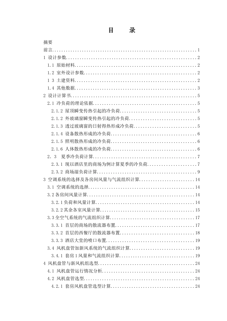 酒楼空调系统设计_第1页