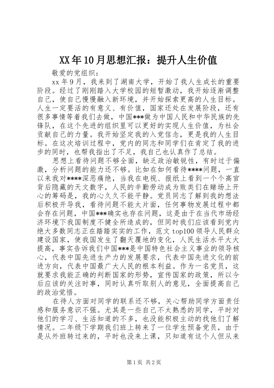 XX年10月思想汇报：提升人生价值_第1页
