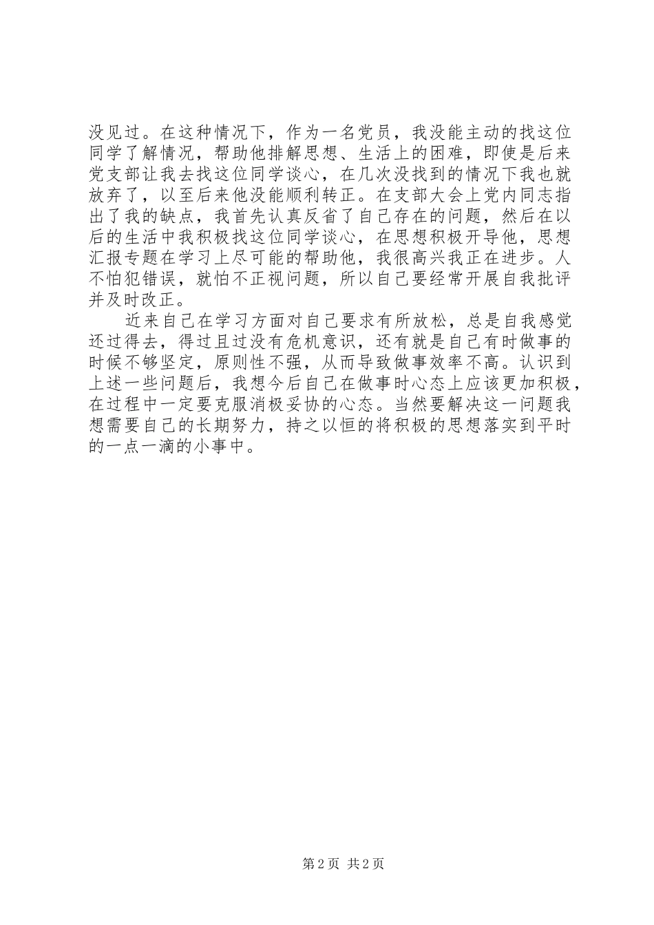 XX年10月思想汇报：提升人生价值_第2页