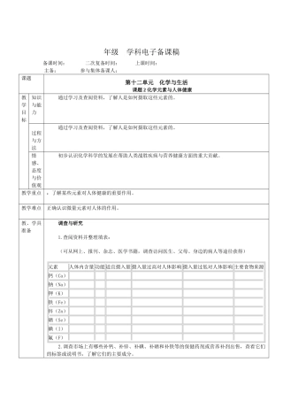 课题2 化学元素与人体健康