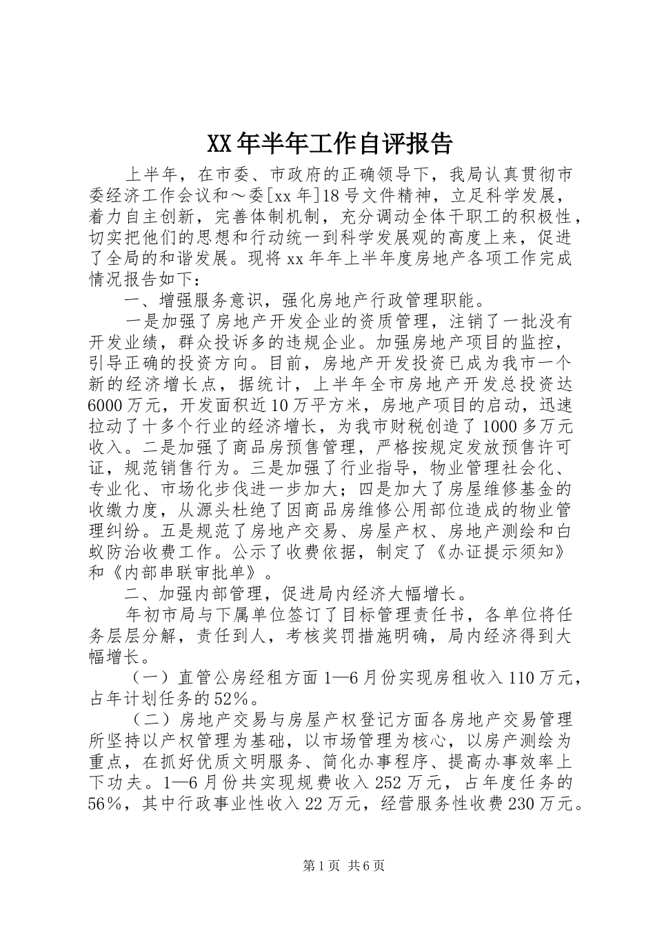 XX年半年工作自评报告_第1页