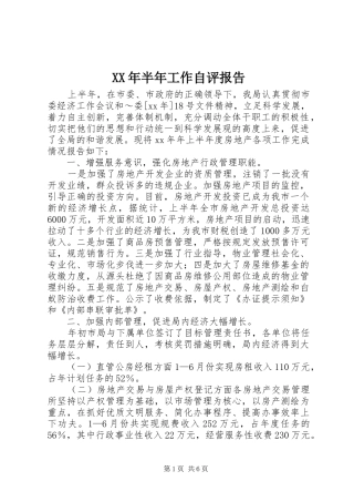 XX年半年工作自评报告