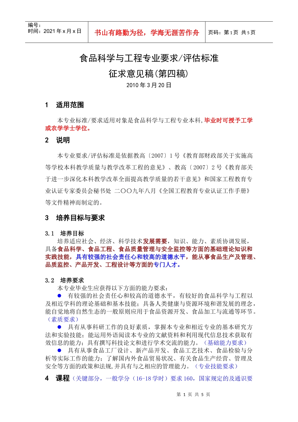 食品科学与工程专业标准((征求意见稿))_第1页