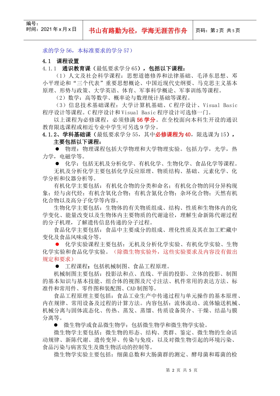 食品科学与工程专业标准((征求意见稿))_第2页