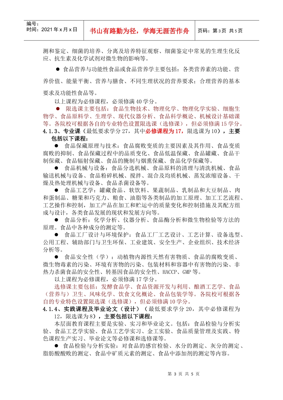 食品科学与工程专业标准((征求意见稿))_第3页