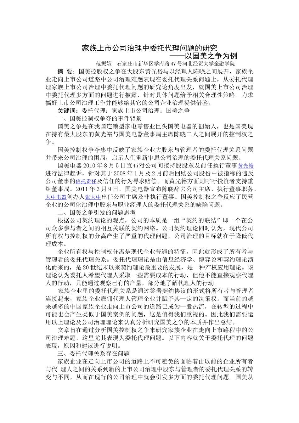 家族上市公司治理中委托代理问题的研究_第1页