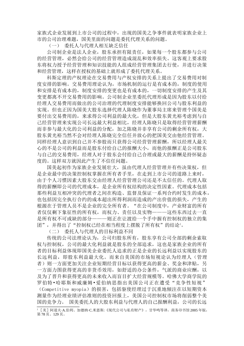 家族上市公司治理中委托代理问题的研究_第2页