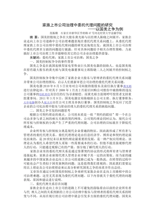 家族上市公司治理中委托代理问题的研究
