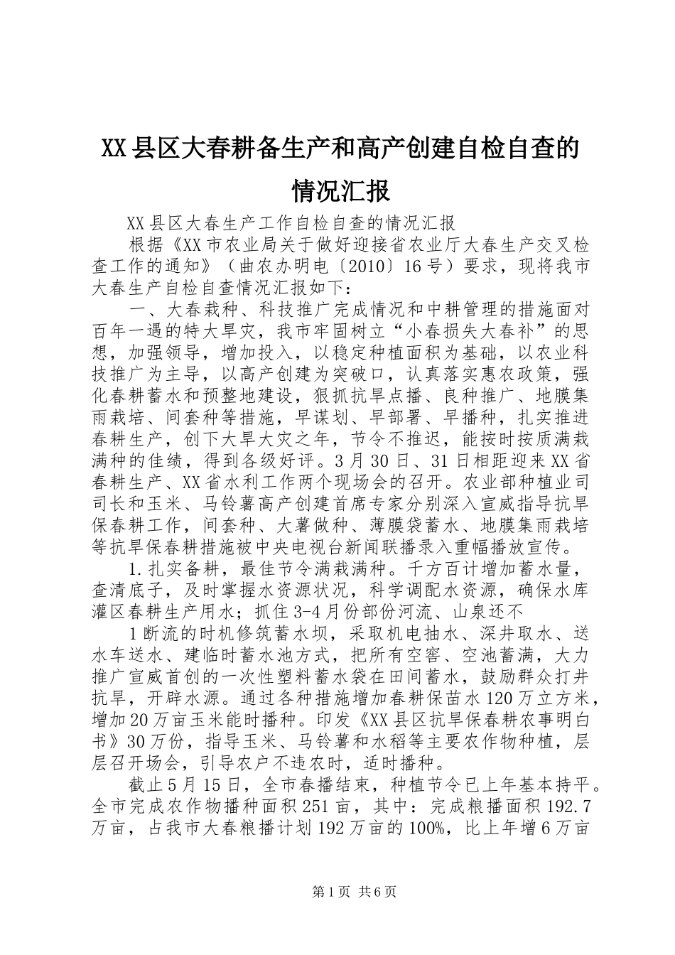 XX县区大春耕备生产和高产创建自检自查的情况汇报_第1页