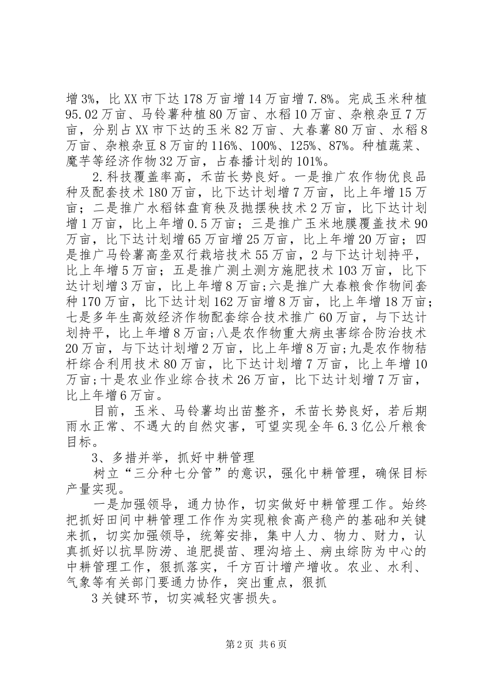 XX县区大春耕备生产和高产创建自检自查的情况汇报_第2页