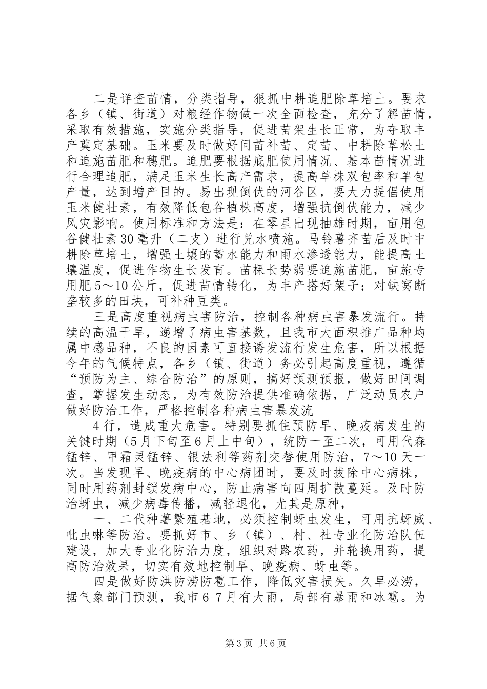 XX县区大春耕备生产和高产创建自检自查的情况汇报_第3页