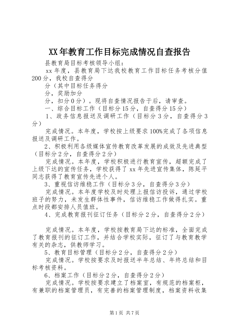 XX年教育工作目标完成情况自查报告_第1页