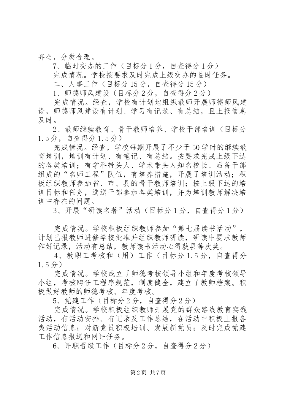 XX年教育工作目标完成情况自查报告_第2页