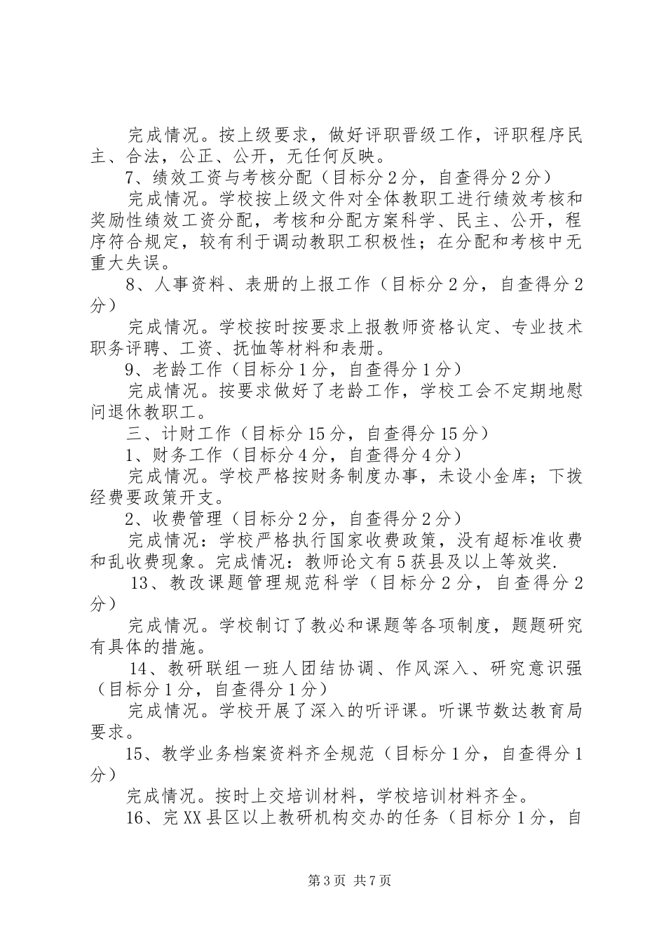 XX年教育工作目标完成情况自查报告_第3页