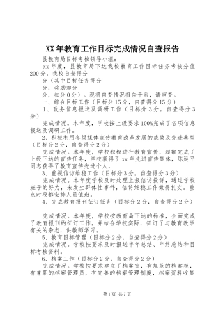 XX年教育工作目标完成情况自查报告