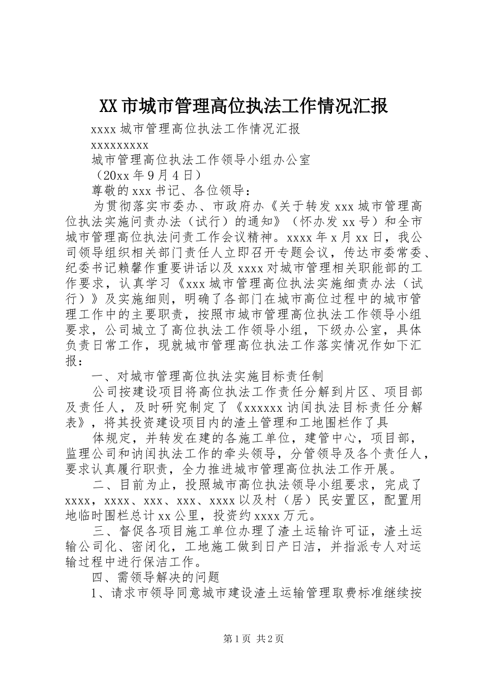 XX市城市管理高位执法工作情况汇报_第1页