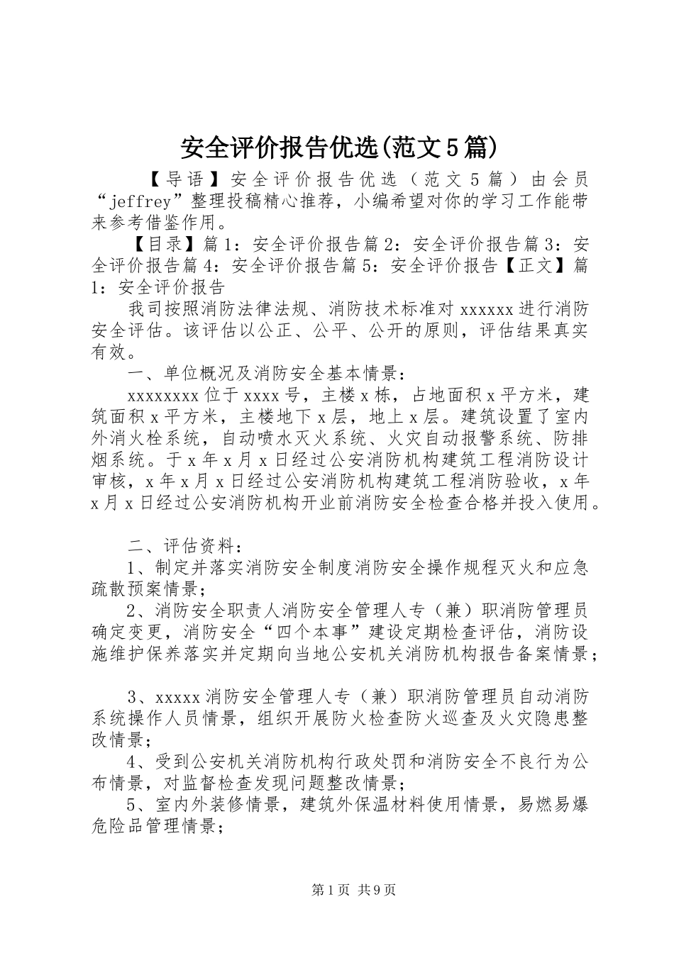 安全评价报告优选(范文5篇)_第1页