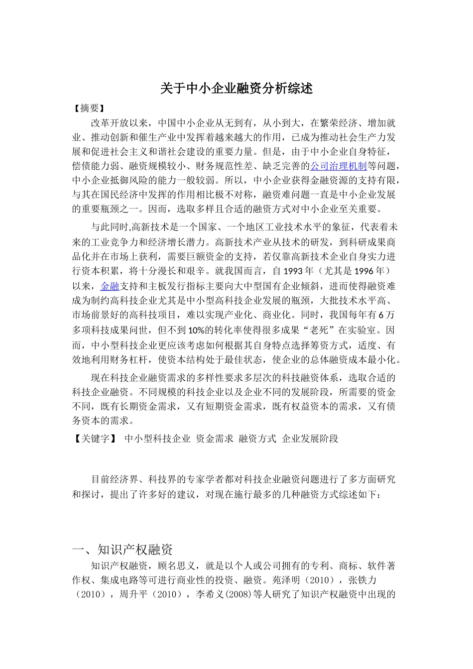 科技企业融资问题文献综述2-14_第2页