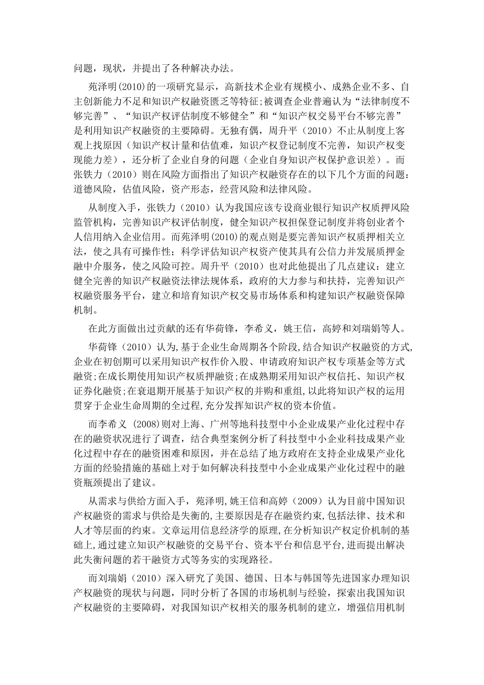 科技企业融资问题文献综述2-14_第3页