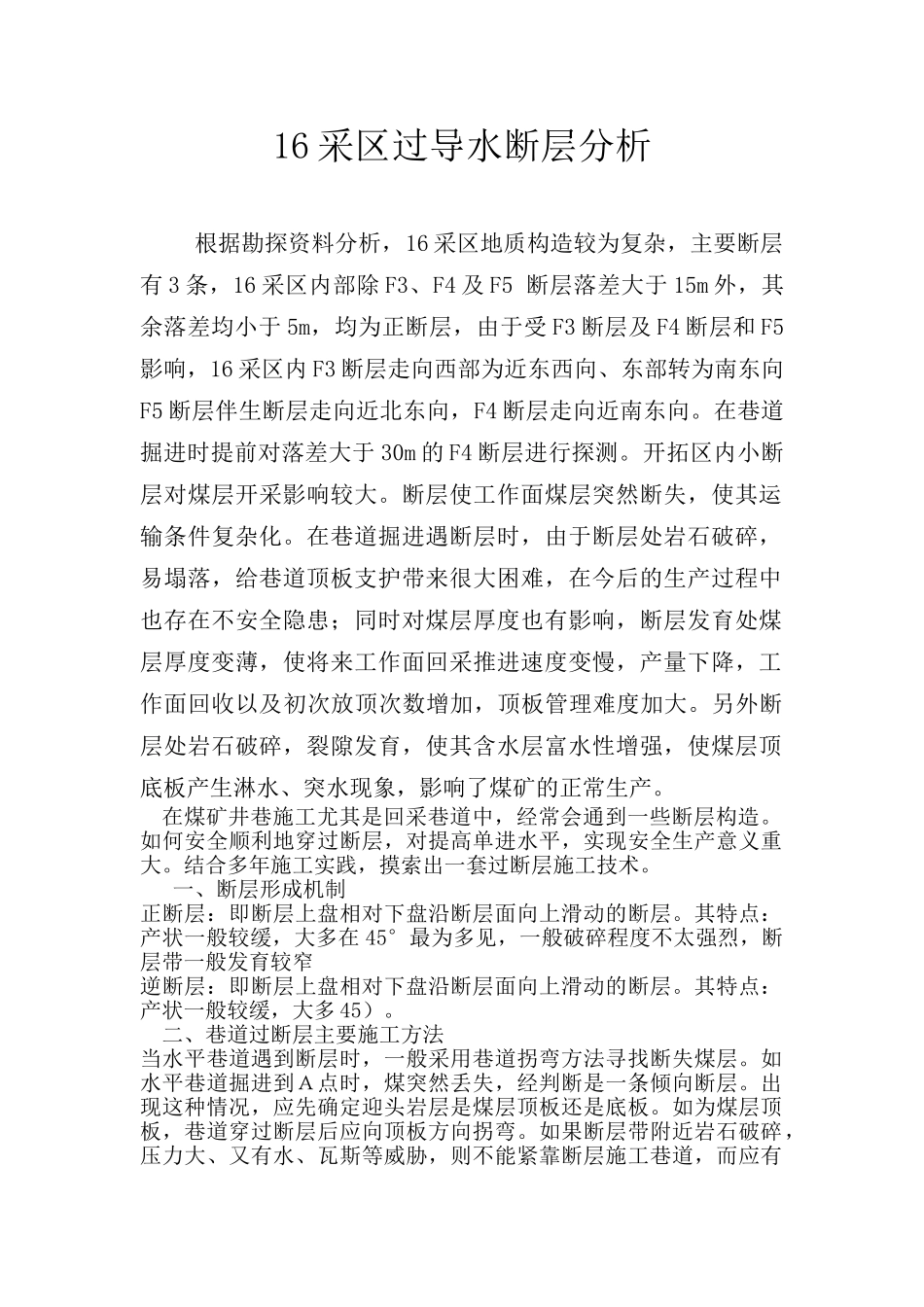 煤矿掘进迎头过断层技术探讨_第1页