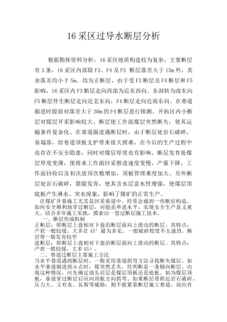 煤矿掘进迎头过断层技术探讨