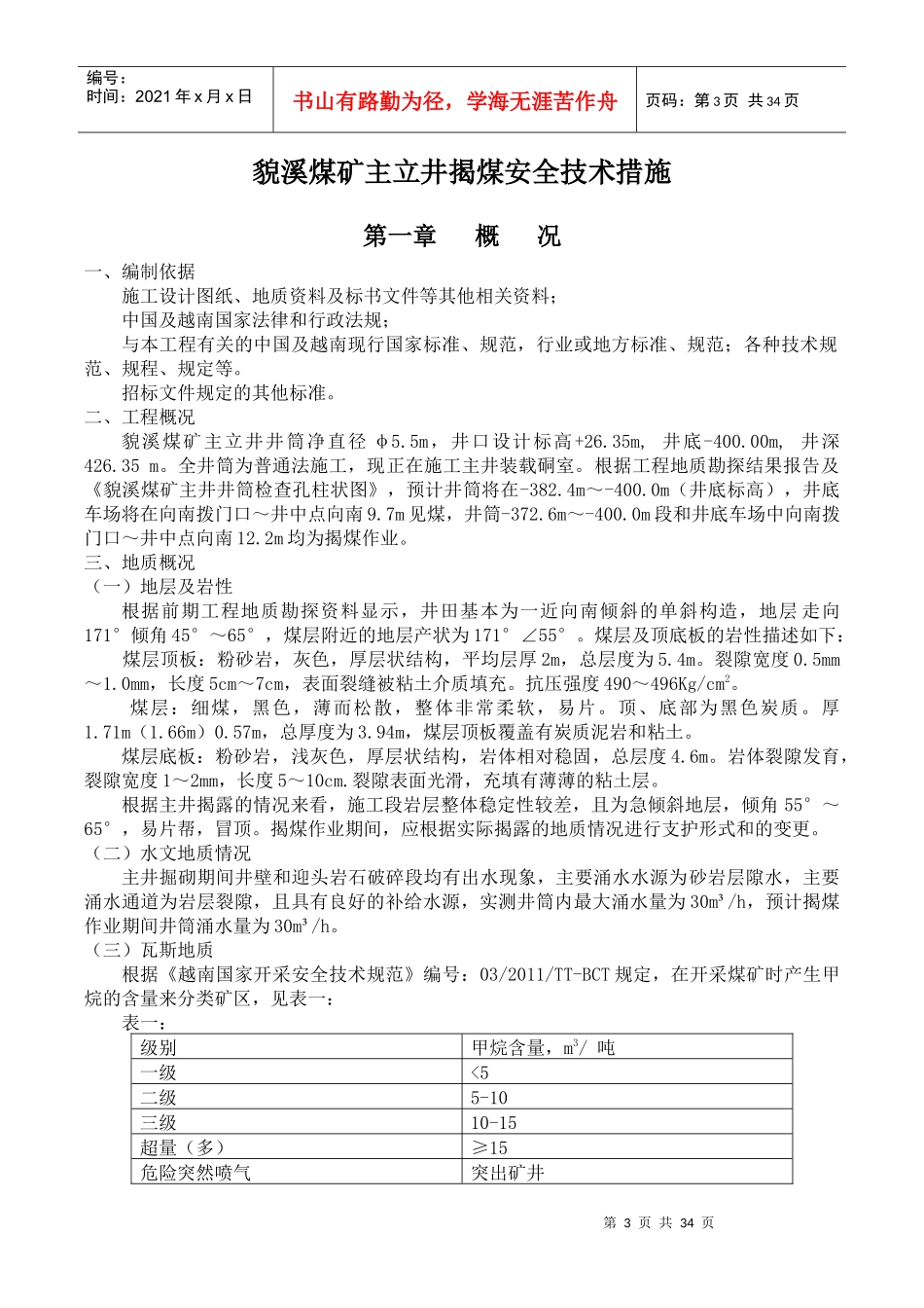 貌溪煤矿主立井揭煤措施（DOC34页）_第3页