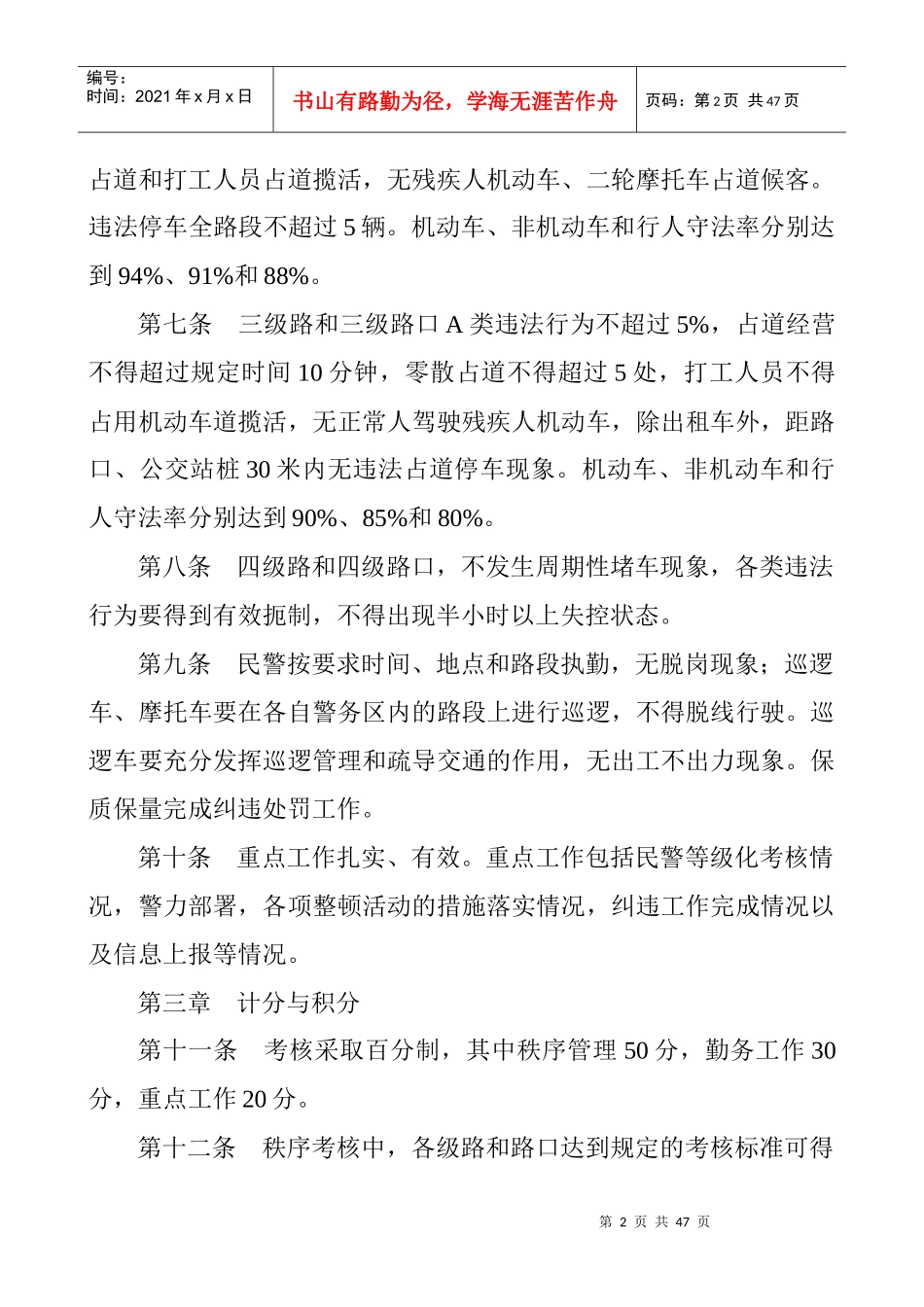 道路交通秩序与勤务制度等级化考核细则_第2页