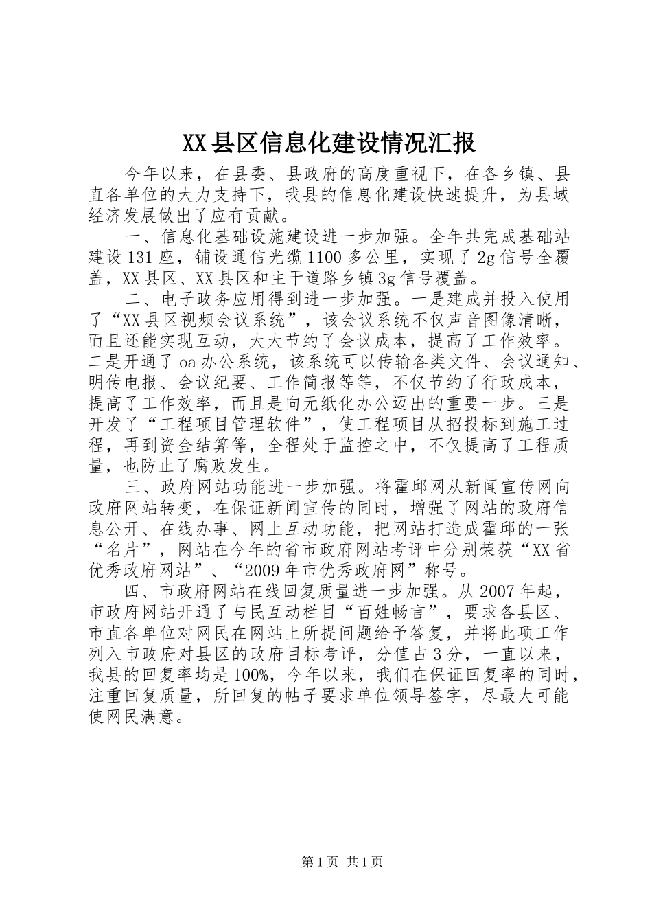 XX县区信息化建设情况汇报_第1页