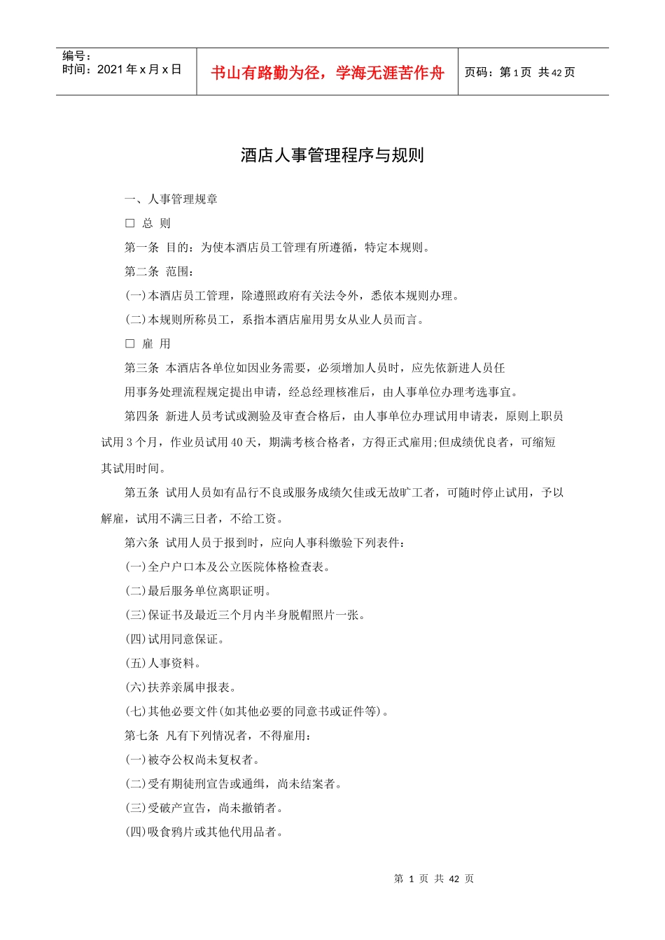 酒店人事管理程序与规则（44P）_第1页