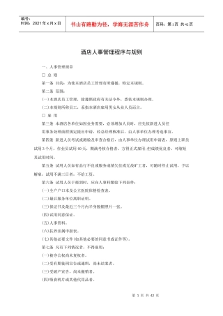 酒店人事管理程序与规则（44P）