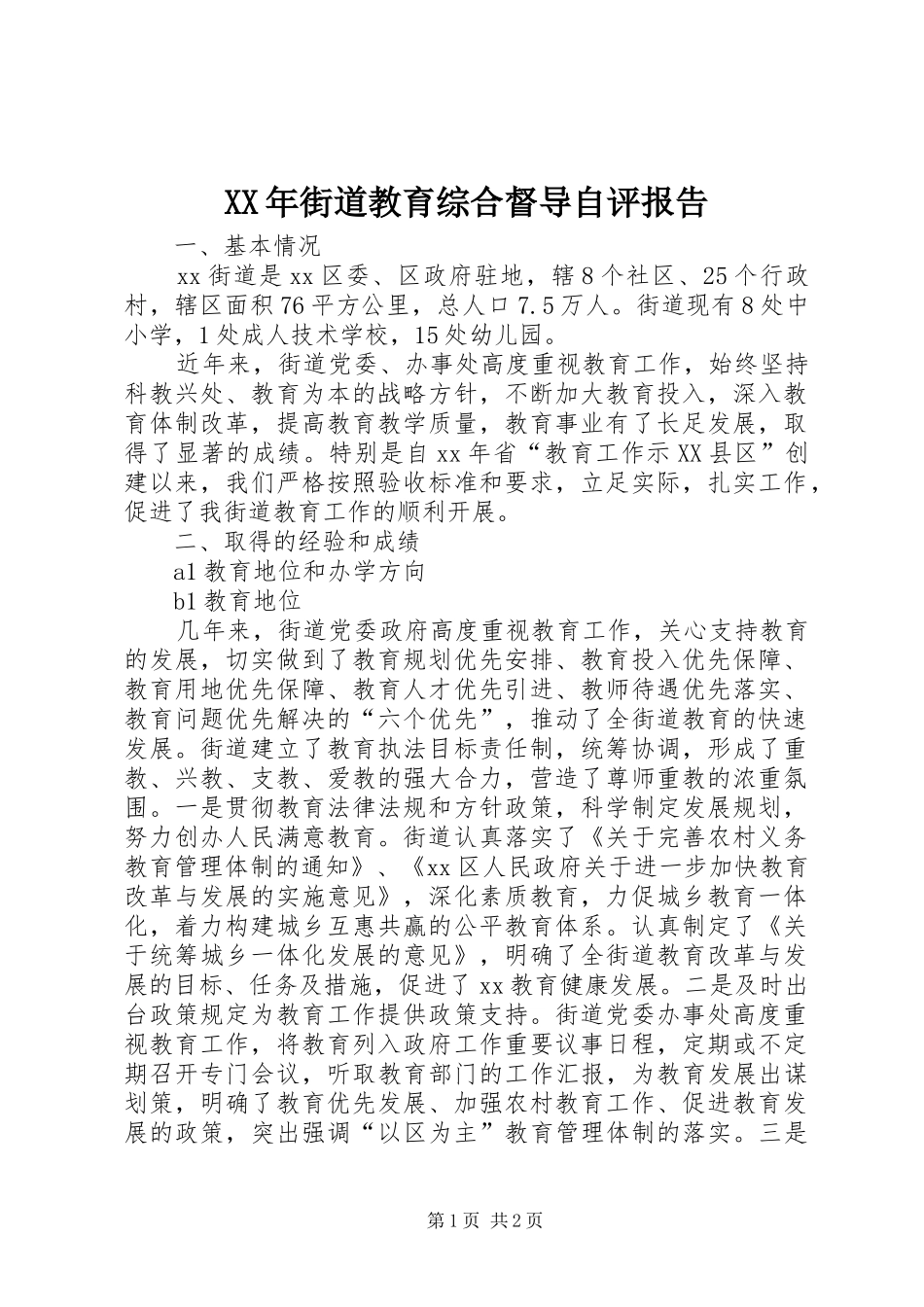 XX年街道教育综合督导自评报告_第1页