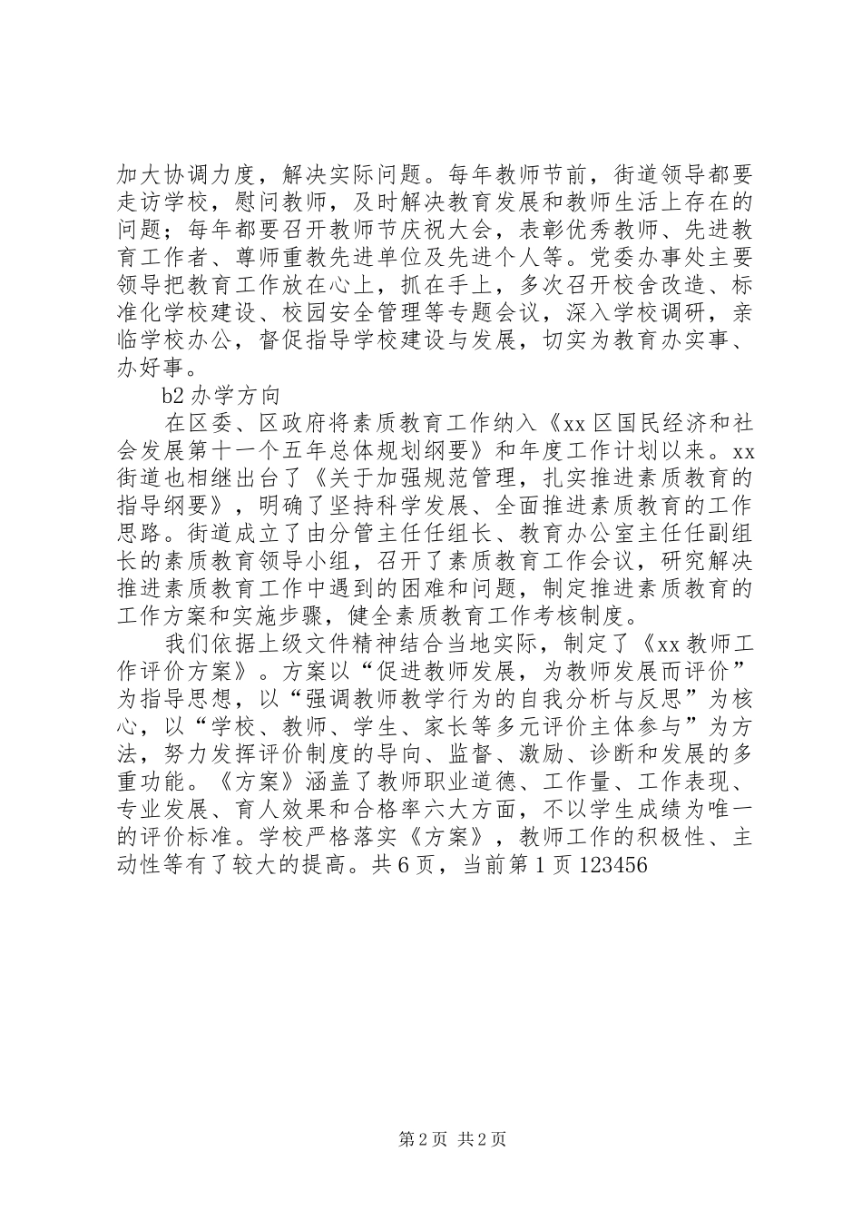 XX年街道教育综合督导自评报告_第2页