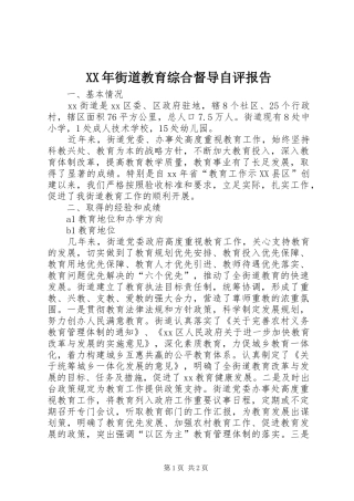 XX年街道教育综合督导自评报告