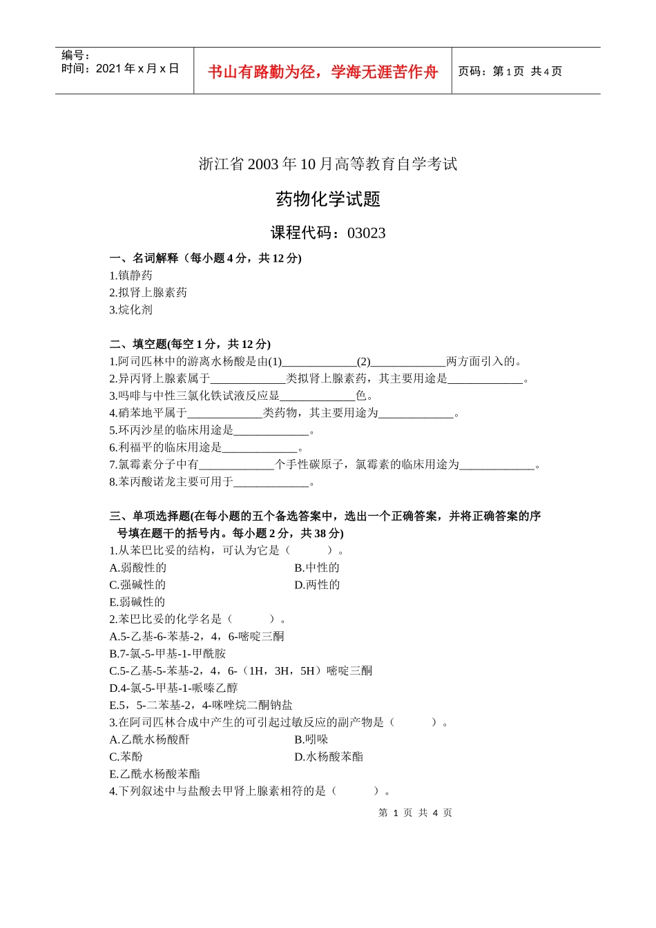 药物化学试题_第1页