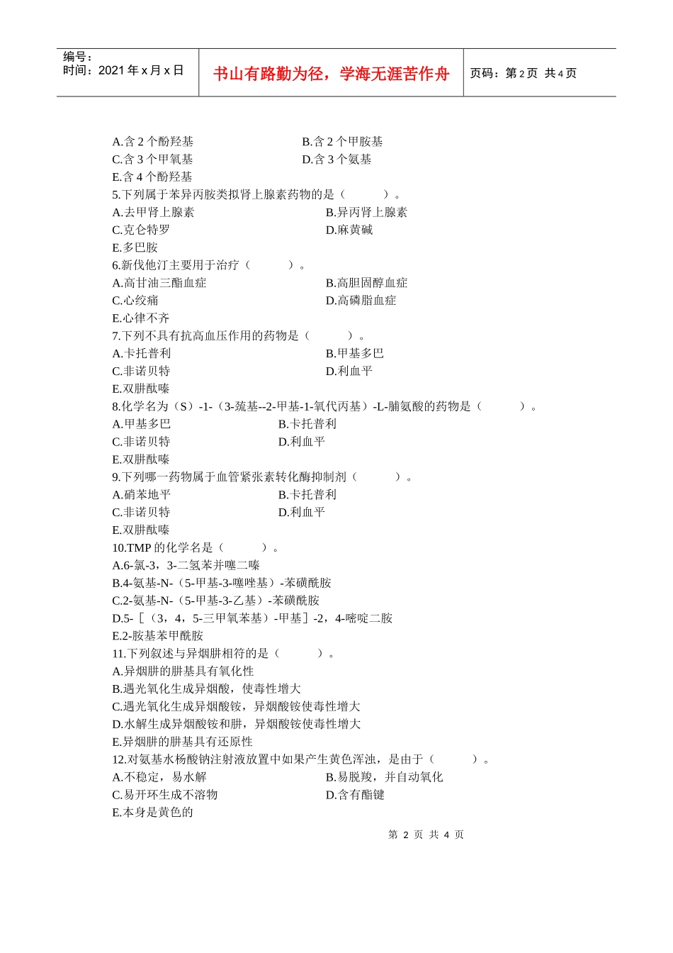 药物化学试题_第2页