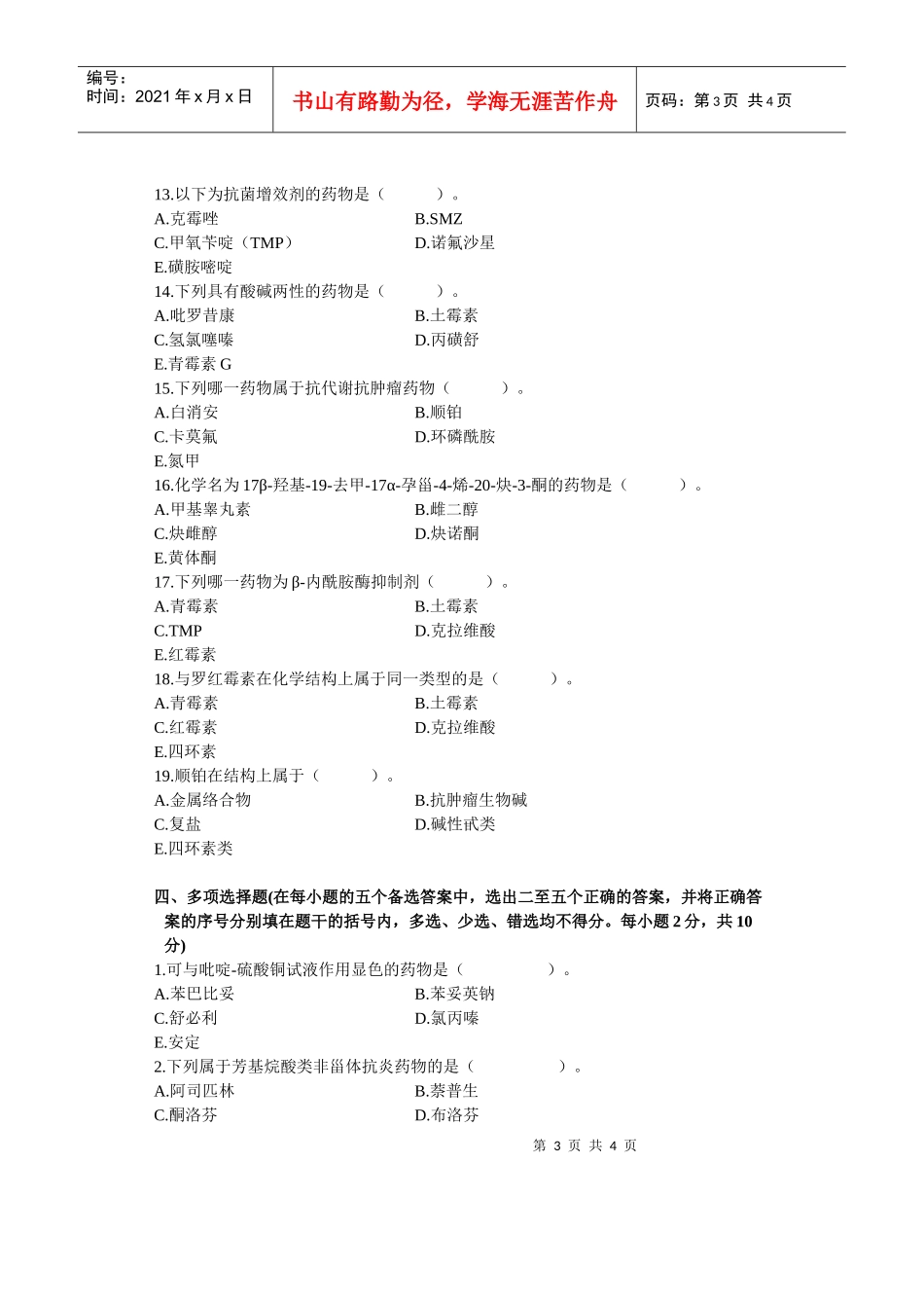 药物化学试题_第3页
