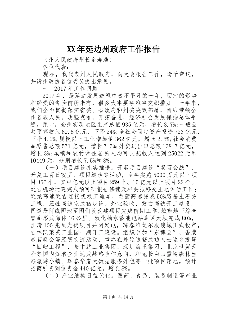 XX年延边州政府工作报告_第1页