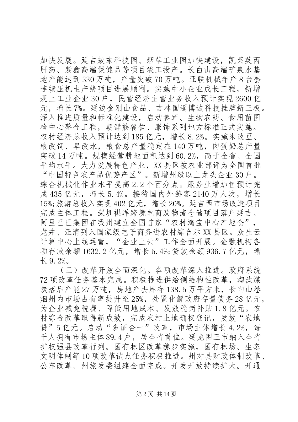 XX年延边州政府工作报告_第2页