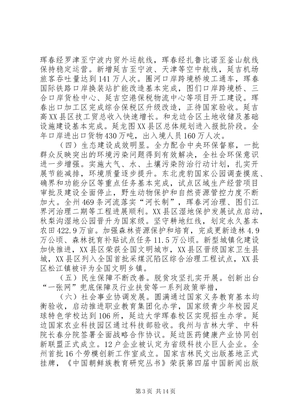 XX年延边州政府工作报告_第3页