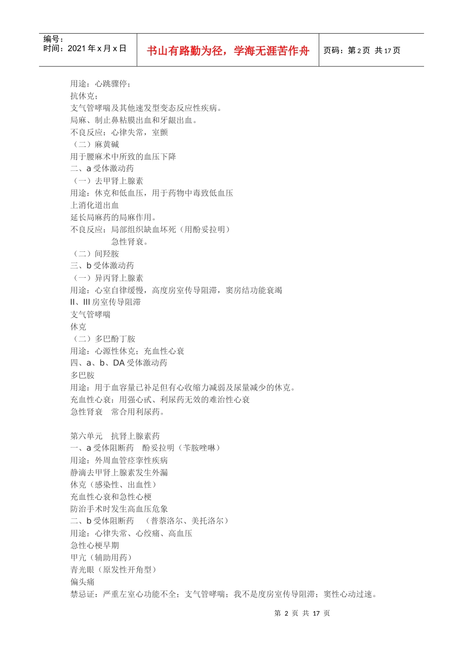 药理学重点速览-doc-药理学速览，快速过一遍_第2页