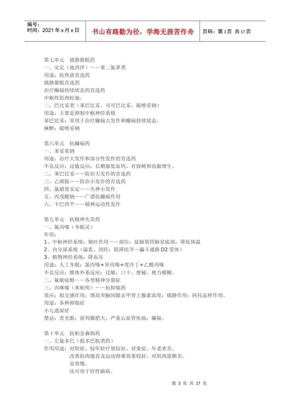 药理学重点速览-doc-药理学速览，快速过一遍_第3页