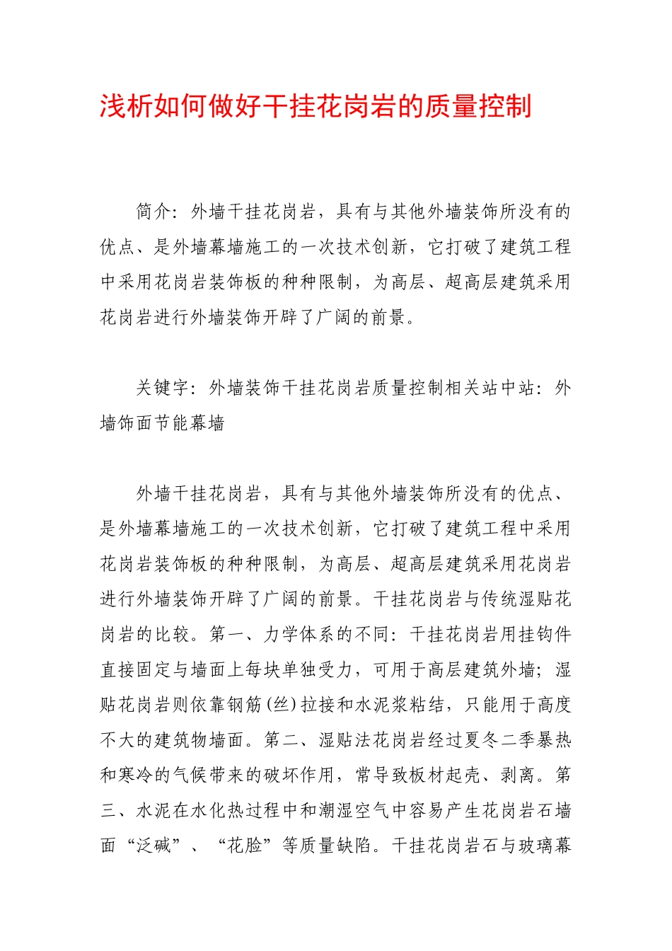 浅析如何做好干挂花岗岩的质量控制_第1页