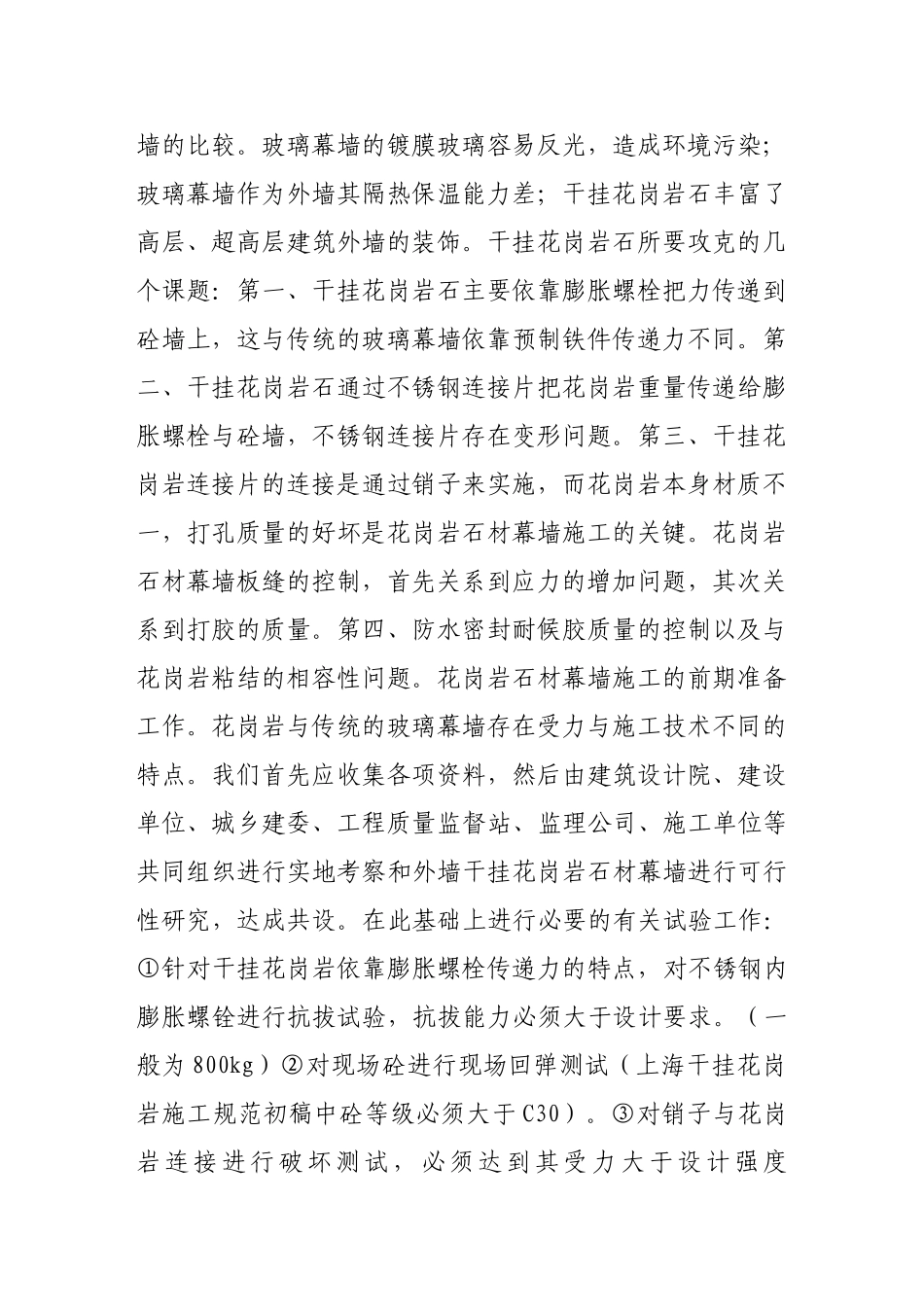 浅析如何做好干挂花岗岩的质量控制_第2页