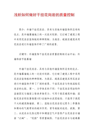 浅析如何做好干挂花岗岩的质量控制