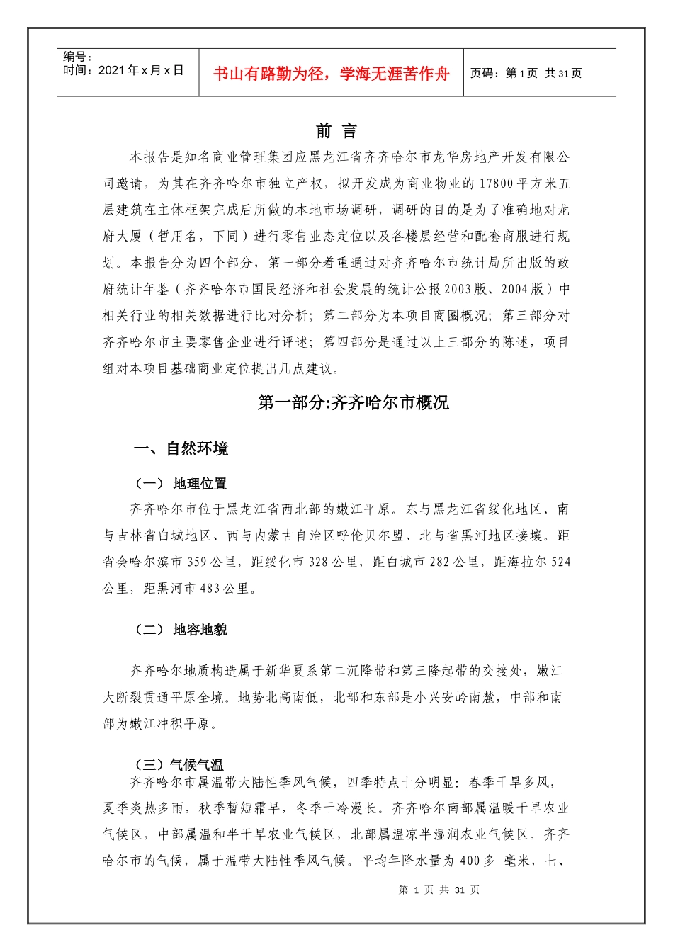 齐齐哈尔房地产项目市调报告及商业定位规划_第1页