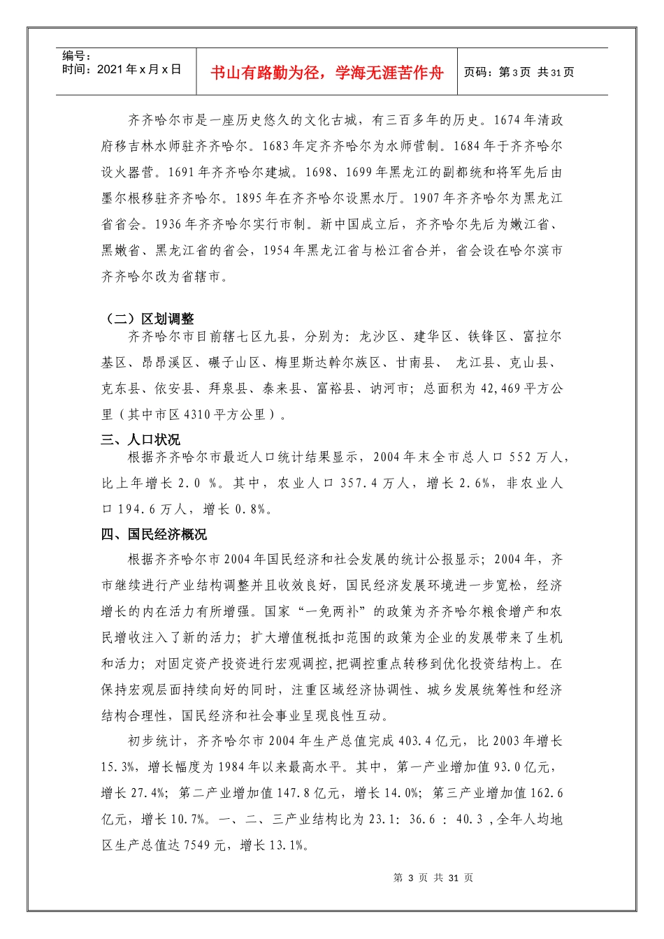 齐齐哈尔房地产项目市调报告及商业定位规划_第3页
