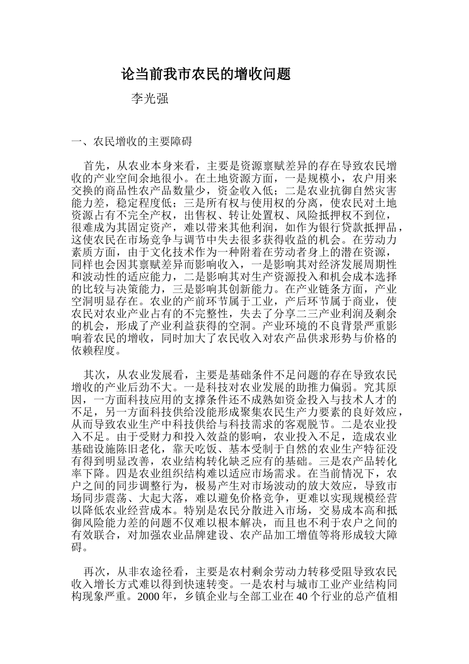 论当前我国农民的增收问题_第1页