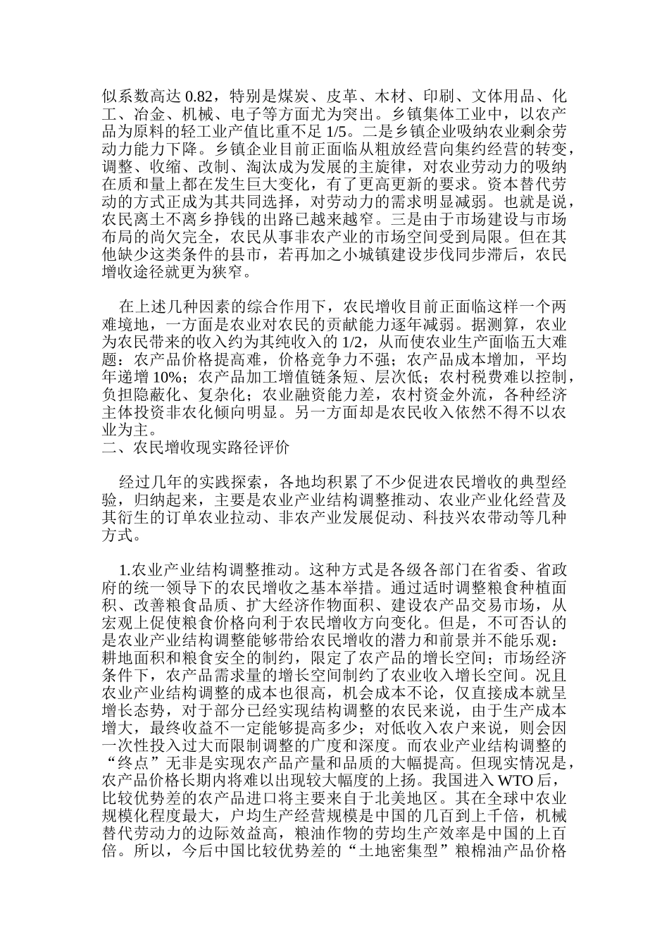 论当前我国农民的增收问题_第2页