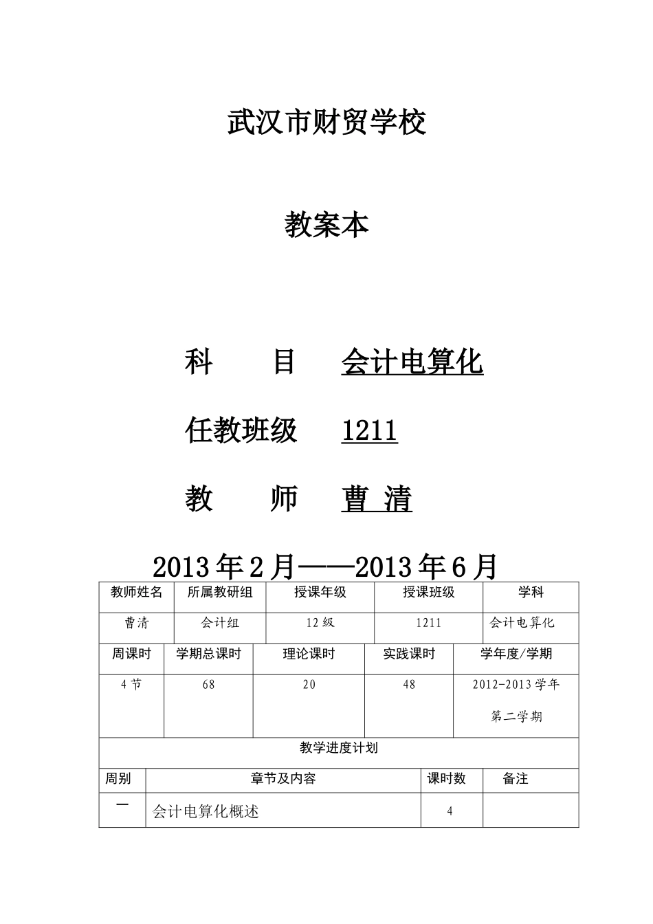 会计电算化全套教案_第1页
